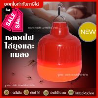 ส่งด่วน ใหม่ หลอดไฟไล่ยุง ไฟไล่ยุง ไฟไล่แมลง หลอดไฟ LED รุ่น PAE-209 ไฟสีแดง กำลังไฟ 40W ปรับไฟได้ 5 จังหวะ #หลอดไฟLED #ไฟ #ไฟLED  #หลอด LED  #หลอดไฟประหยัด #หลอดไฟ