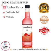 Lychee Syrup Flavor (LongBeach) 740 ml. ลองบีช ไซรัป กลิ่นลิ้นจี่