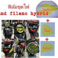 ฟิล์มชุดไฟgrand filano hybrid