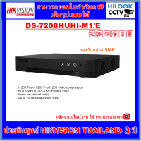 เครื่องบันทึกกล้องวงจรปิด 8CH 5MP HIKVISION DS-7208HUHI-M1/E