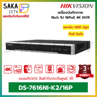 Hikvision เครื่องบันทึก NVR สำหรับกล้อง IP Camera รุ่น DS-7616NI-K2/16P (รองรับPoE16ช่อง)