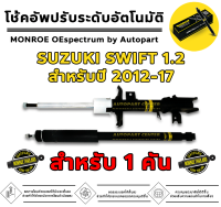 MONROE SWIFT 1.2 โช้คอัพ หน้า-หลัง 1 คันรถ รุ่น OESPECTRUM 1 ชุด