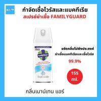 Family Guard Disinfectant Spray Mountain Air แฟมิลี่การ์ด ดิสอินเฟคแทนท์ สเปรย์ขจัดกลิ่น ฆ่าเชื้อโรค กลิ่นเมาน์เทน แอร์ 155 มล.