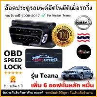 OBD SPEED LOCK ล็อคประตูอัตโนมัติ For Nissan TEANA 2008-2017 (OBD Auto Lock)