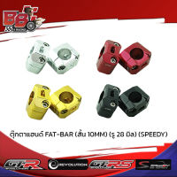 ตุ๊กตาแฮนด์ FAT-BAR (สั้น 10MM) (รู 28 มิล) (SPEEDY)