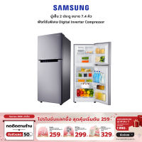 (ปิด)SAMSUNG ตู้เย็น 2 ประตู 7.4 คิว รุ่น RT20HAR1DSA/ST - Digital Inverter