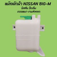 โปรลดพิเศษ หม้อพักน้ำ NISSAN BIG-M นิสสัน บิ้กเอ็ม พร้อมสาย (1ชิ้น) ผลิตโรงงานในไทย งานส่งออก มีรับประกันสินค้า กระป๋องพ OEM ตี๋ใหญ่อะไหล่