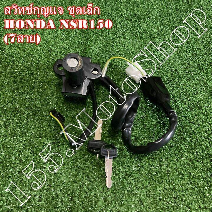 สวิทช์กุญแจ-ชุดเล็ก-สำหรับรถรุ่น-honda-nsr150-รุ่น7สายไฟ-สินค้าคุณภาพดีเยี่ยมแท้โรงงาน