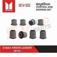 (8ตัว) ชุดบูชปีกนกทั้งคัน ISUZU D-MAX 4X4WD, COLORADO 4X4WD ปี 2012-2019, TRAILBLAZER, MU-X  COMPLETE CONTROL ARM BUSHING