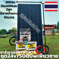 ชุดนอน 24V/ 5000W ชุดนอนนาเพียวซายเวฟแท้ ชาร์จเจอร์ 40A MPPT พร้อมแผง340w พร้อมแบต 50ah 2 ลูก พร้อมสายดำแดง10เมตร24V to 220V สินค้ารับประกัน 1 เดือนเต็มพร้อมจัดส่ง