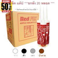 กาวอะคริลิค RED FOX อะคริลิค กาวแด๊ป กาวยาแนว RedFox B211 ***(ยกลัง 20 หลอด)*** #กาว #เทปกาว #กาว3m #3m #กาว2หน้า #เทปกาว  #เทปกันลื่น  #เทปกาวกันน้ำ  #เทป