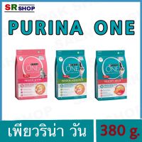 Purina one ขนาด 380 g.เพียวริน่า วัน  อาหารเม็ดแมวแบบเม็ด (3สูตร)