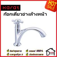 KARAT FAUCET ก๊อกเดี่ยวอ่างล้างหน้า SW10-50C ทองเหลือง สีโครมเงา ก๊อก อ่างล้างหน้า กะรัต ของแท้ 100%