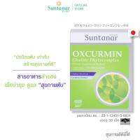 ซันทานาร์ Suntanar Oxcurmin Choline Phytocomplex ดูแลสุขภาพตับ