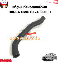 HONDA แท้ศูนย์ ท่อยางหม้อน้ำ HONDA CIVIC FD 2.0 ปี 06-11 รหัสแท้.บน19501RRAA01/ล่าง19502RRH003