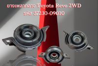 ยางเพลากลาง Toyota Revo 2WD #37230-09010 ??