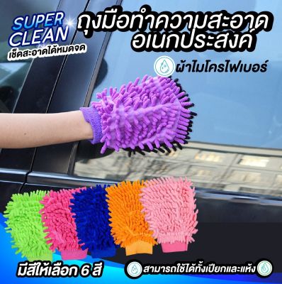 ถุงมือล้างรถ ถุงมืออเนกประสงค์ ถุงมือปัดฝุ่นผ้าไมโคร ถุงมือทำความสะอาด