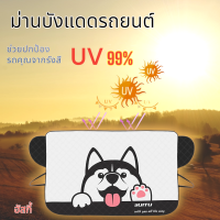 ม่านบังแแดดรถยนต์ สะท้อนกลับ รังสี UV  ถึง 99% ด้วยวัสดุพรีเมี่ยม ลดความร้อนระอุจากแดดเผากระจกหน้า ให้รถเย็นลง  ปกป้องรถส่วนหน้า