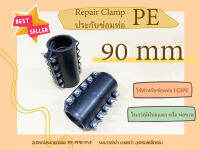 PE RepairClamp 90mm รีแพร์แคล้ม ประกับซ่อมท่อพีอี อุปกรณ์ซ่อมท่อ แคลมป์ซ่อมท่อรั่ว อุปกรณ์ซ่อมท่อเอชดีพีอี รีแพร์แคล้มป์ ขนาด 90 mm แคล้มป์PE