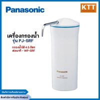 เครื่องกรองน้ำพานาโซนิค PANASONIC PJ-5RF กรองน้ำได้ 4.5 ลิตร/นาที - WP-5RF