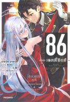 หนังสือ   86 -เอทตี้ซิกซ์- เล่ม 7 หมอก (LN)