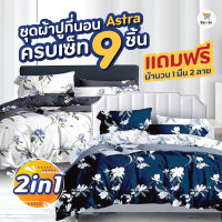 (1แถม1) ผ้าปูที่นอน 6 ฟุต ลาย Astra ชุดผ้าปูที่นอน พร้อมผ้านวม ครบเซ็ต  9 ชิ้น หนา ทอแน่น ไม่เป็นขุย