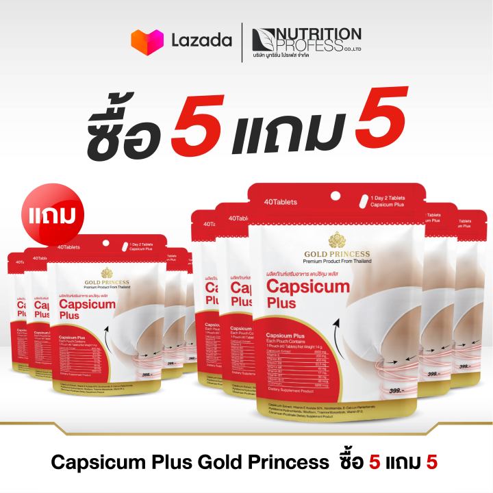 ซื้อ 5 แถม 5 Capsicum Plus Gold Princess