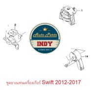 ยางแท่นเครื่อง Swift 2012-2017 CVT ออโต้ ซูซูกิ สวิฟ ยางแท่นเกียร์ ราคายกชุด 3 ตัว ของแท้ เบิกศูนย์