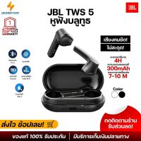 ประกัน 1ปีJBLTWS 5 หูฟัง บลูทูธ เบส หูฟังบลูทูธแท้ หูฟังไร้สาย bluetooth หูฟังไร้สายแท้ หูงฟังบลูทูธ หูพังบลูทูธ หูพังไร้สาย หูงฟัง ส่งฟรี