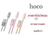 สายชาร์จ hoco X2 L Cable (สายถัก) 2.4 A