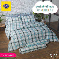 Satin Classic D122 ชุดผ้าปูที่นอน + ผ้านวมขนาด 90x100นิ้ว ครบชุด6ชิ้น