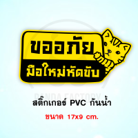 ขออภัยมือใหม่ สติ๊กเกอร์กันน้ำ PVC อย่างดี ทนแดด ทนฝน ทนชื้น ขออภัย ขออภัยมือใหม่หัดขับ มือใหม่หัดขับ ขออภัยหัดขับ หัดขับ มือใหม่