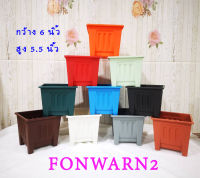 (FONWARN2)   กระถางพลาสติกทรงโรมัน สี่เหลี่ยมจตุรัส ขนาดกว้าง 6 นิ้ว สูง 5.5 นิ้ว มี 13 สี