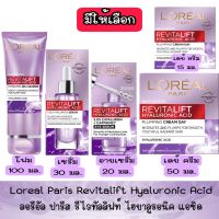 มีให้เลือก Loreal Paris Revitalift Hyaluronic Acid ลอรีอัล ปารีส รีไวทัลลิฟท์ ไฮยาลูรอนิค แอซิด