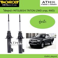 โช๊คอัพหน้า MONROE OE SPECTRUM  MITSUBISHI TRITON (2WD ยกสูง, 4WD) ปี2005-2015 (1คู่)