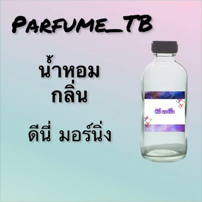 น้ำหอม perfume กลิ่นดีนี่ มอร์นิ่ง หอมเย้ายวน น่าหลงไหล ติดทนนาน 12 ชม. ขวดใหญ่ ขนาด 120 ml.