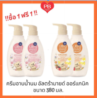 ?ส่งเร็ว•ของแท้•ใหม่?!!ซื้อ1ฟรี1!เบบี้มายด์ ครีมอาบน้ำนมฟื้นบำรุงผิว สบู่เหลว (ออแกนิค) อัลตร้ามายด์ ขนาด 380 มล.