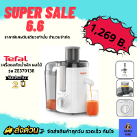 ลดพิเศษ? 6.6  TEFAL เครื่องสกัดน้ำผักและผลไม้ เครื่องแยกกาก รุ่น ZE370138 (350 วัตต์ )