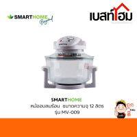 SMART HOME หม้ออบลมร้อน รุ่น MV-009 ความจุ 12 ลิตร หลอดฮาโลเจน กำลังไฟ 1200 วัตต์