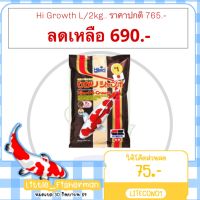 โปรโมชั่น Hikari Hi Growth L 2kg. อาหารปลาคราฟ เม็ดลอย ฮิคาริไฮโกร๊ท 2กิโลกรัม (ปลา คาร์ฟ คาร์พ ปลาคราฟ) ราคาถูก อาหารปลา อาหารปลาดุก อาหารปลาทอง อาหารปลาคราฟ