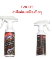 Car Life (คาร์ไลฟ์)  สเปรย์ป้องกันหนู  มด  แมลงสาบ ขับไล่หนูไม่ให้มาทำรัง จึงปลอดภัยทั้งคนและสัตว์เลี้ยง ใช้ได้ทั้งรถและบ้าน