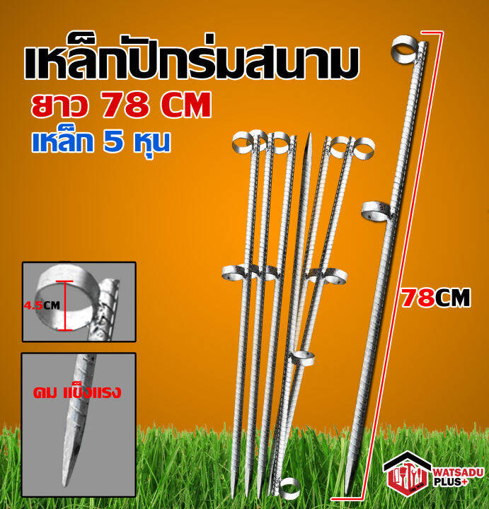 เหล็กปักร่ม-ขาปักร่ม-เหล็กปักร่มแม่-รุ่นปักลงพื้น-ขาร่ม-ยาว-78-cm-เหล็กข้ออ้อย-5-หุน-รับประกันคุณภาพ