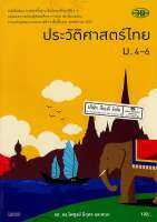 ประวัติศาสตร์ไทย ม.4-6 วพ. 102.- 9789741858859