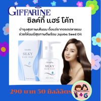 กิฟฟารีน Giffarine ซิลค์กี้ แฮร์โค้ท น้ำมันบำรุงเส้นผม ทรีทเมนต์บำรุงผม ผมแตกปลาย ผมแห้งเสีย ผมแห้งเสีย กิฟฟารีน สินค้า ของแท้