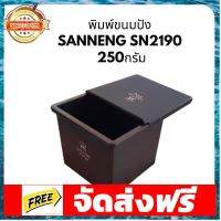 พิมพ์ขนมปัง พิมพ์บัตเตอร์ SN2190 (Sanneng) 250 กรัม อุปกรณ์เบเกอรี่ ทำขนม bakeware จัดส่งฟรี เก็บปลายทาง