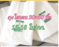 ถุงไฮเดน/ถุงพลาสติกใส่สินค้า(สีขาวขุ่น)ขนาด 30×50 นิ้ว 15-16ใบ/กก.