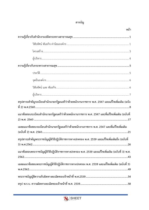 แนวข้อสอบ-นิติกร-สำนักงานปลัดกระทรวงสาธารณสุข-2566