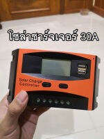 โซล่าร์ชาร์จเจอร์ PWM 30A คอนโทรลเลอร์การชาร์จ 12v24v solar charge controller สำหรับใช้ชาร์จไฟแบตเตอรี่จากแผงโซล่าร์เซลล์ในระบบ 12v-24v LCD Display USB x 2 ช่อง