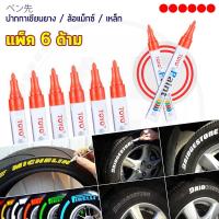 (แพ็ค 6ด้าม) TOYO Paint ปากกาเขียนยาง ปากกาเขียนล้อ แต้มแม็กซ์ ยางรถยนต์ ล้อรถยนต์ ของแท้จากญี่ปุ่น 100%