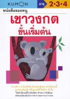 Bundanjai (หนังสือเด็ก) หนังสือของหนู เขาวงกตขั้นเริ่มต้น (My Book of Easy Mazes)